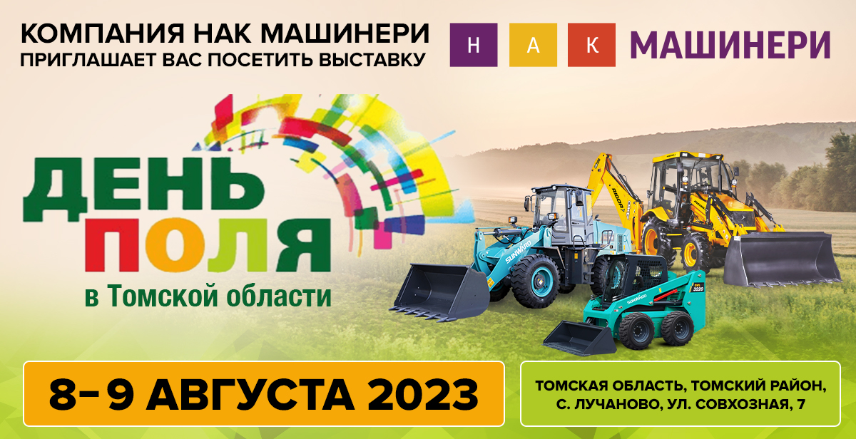 Приглашаем на День поля 2023 в Томске